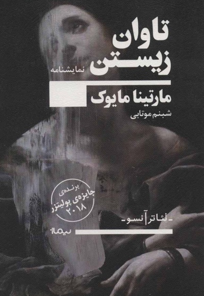 تاوان زیستن